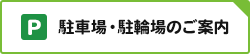 駐車場・駐輪場のご案内