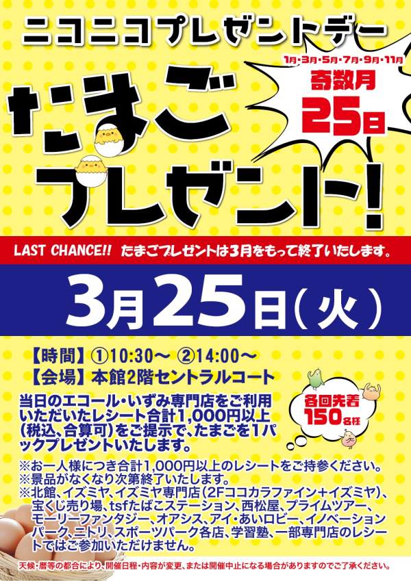 ニコニコプレゼントデーたまごプレゼント