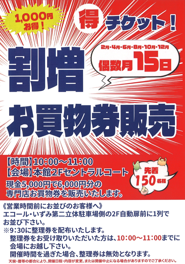 割増お買物券先着販売