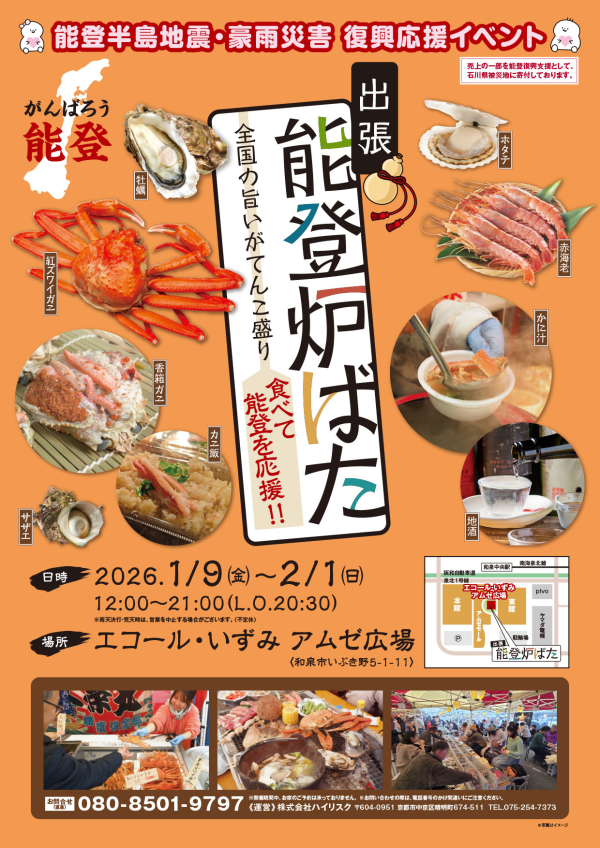 【出張】能登炉ばた