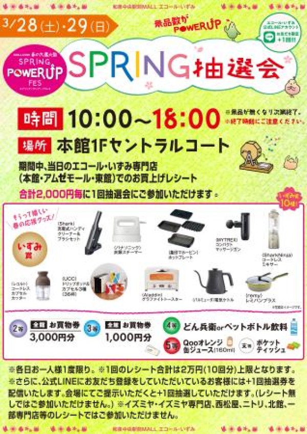 "SPRING POWER UP FES" スプリング抽選会