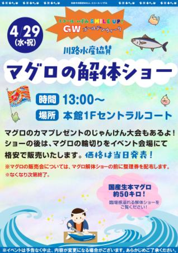 まぐろの解体ショー ～川路水産協賛～
