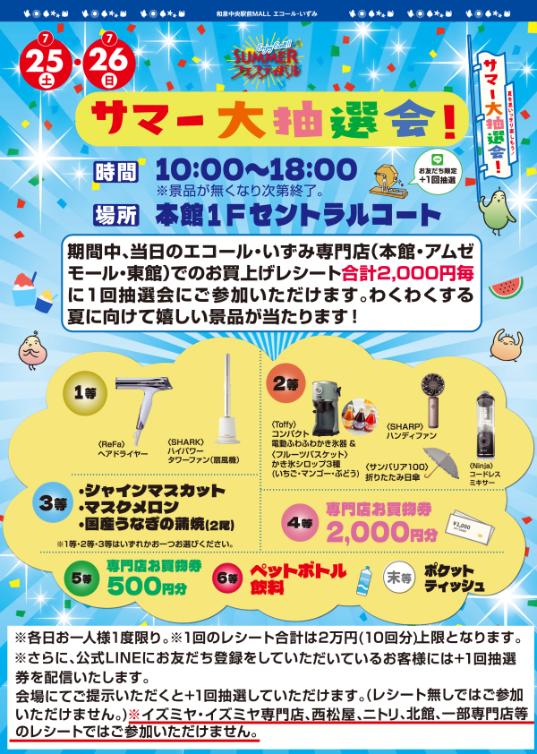 サマー大抽選会！