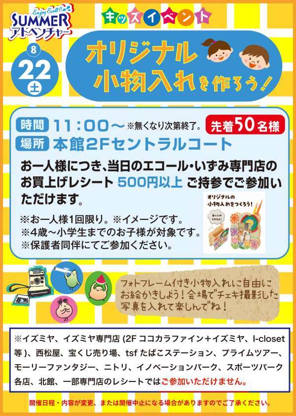 ～キッズイベント～オリジナル小物入れを作ろう！