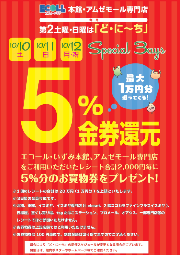 どにーち5%金券還元3days どにーち5%金券還元3days