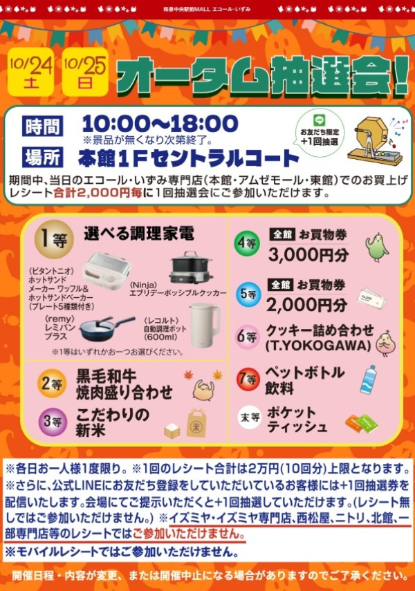 オータム抽選会 オータム抽選会