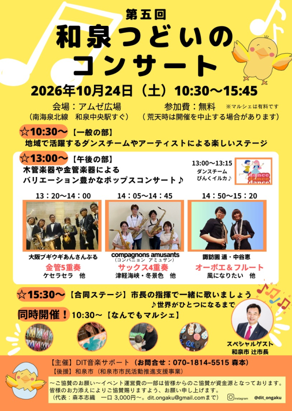 第5回 和泉つどいのコンサート
