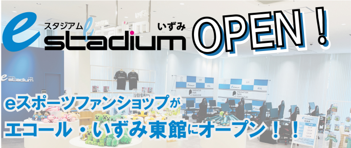 eスタジアムいずみ