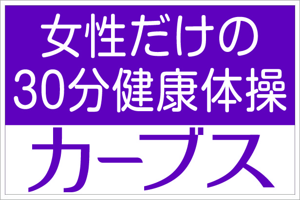 カーブス 大阪和泉中央