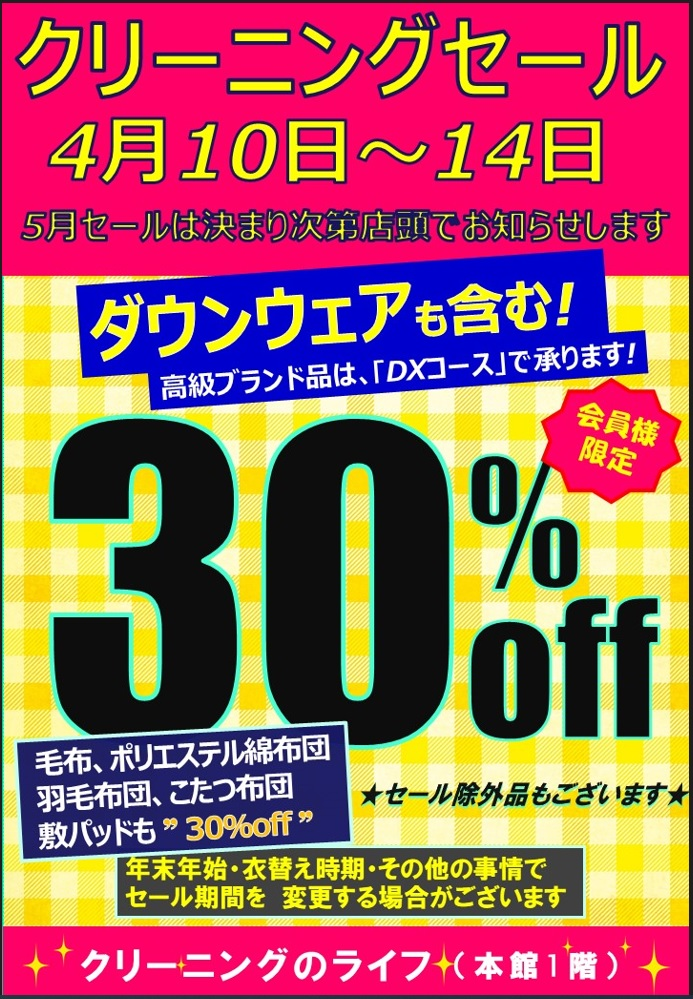 クリーニングのライフ
