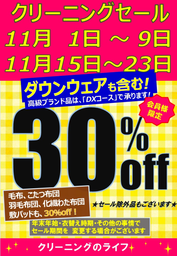 クリーニングのライフ