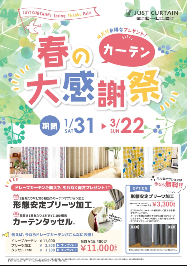ジャストカーテン