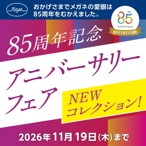 メガネの愛眼