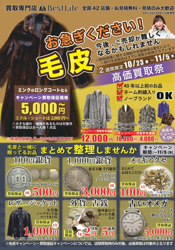 買取専門店　ベストライフ
エコール・いずみ店